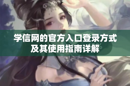 学信网的官方入口登录方式及其使用指南详解