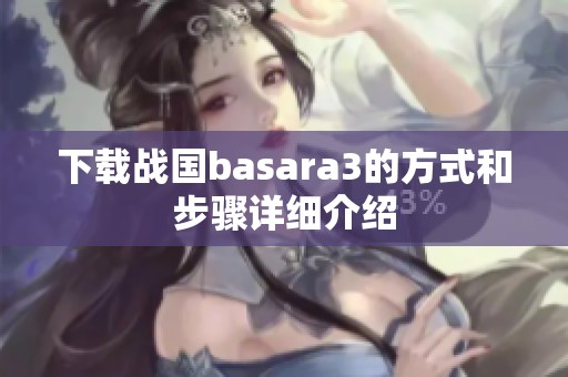 下载战国basara3的方式和步骤详细介绍
