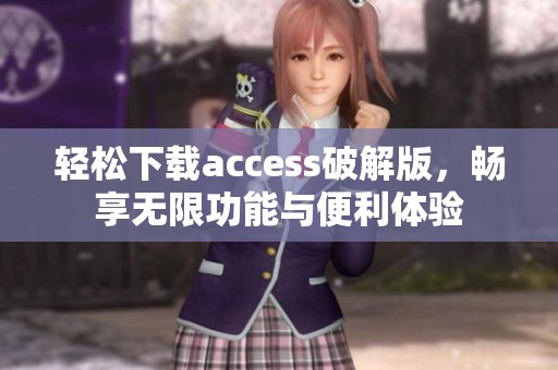轻松下载access破解版，畅享无限功能与便利体验