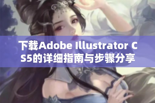 下载Adobe Illustrator CS5的详细指南与步骤分享