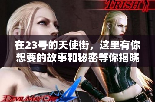 在23号的天使街，这里有你想要的故事和秘密等你揭晓