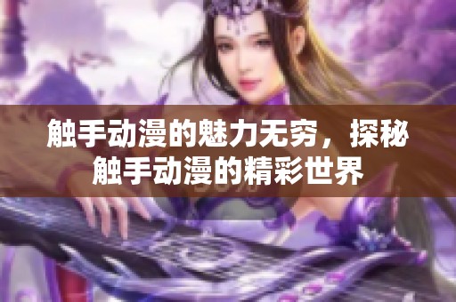 触手动漫的魅力无穷，探秘触手动漫的精彩世界