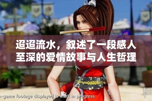 迢迢流水，叙述了一段感人至深的爱情故事与人生哲理的电视剧