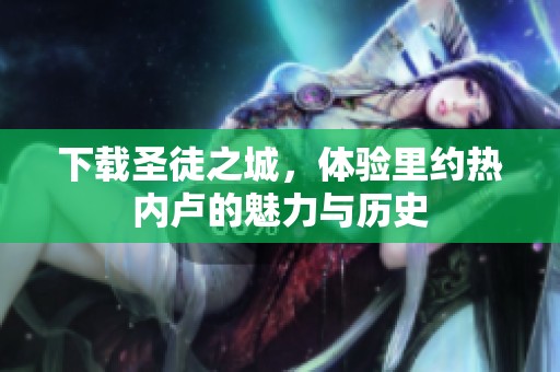 下载圣徒之城，体验里约热内卢的魅力与历史