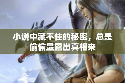 小说中藏不住的秘密，总是偷偷显露出真相来