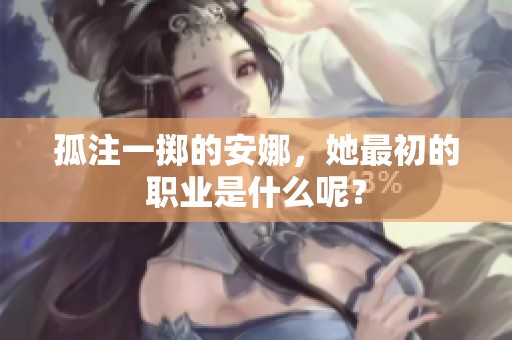 孤注一掷的安娜，她最初的职业是什么呢？