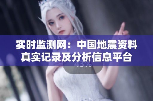实时监测网：中国地震资料真实记录及分析信息平台
