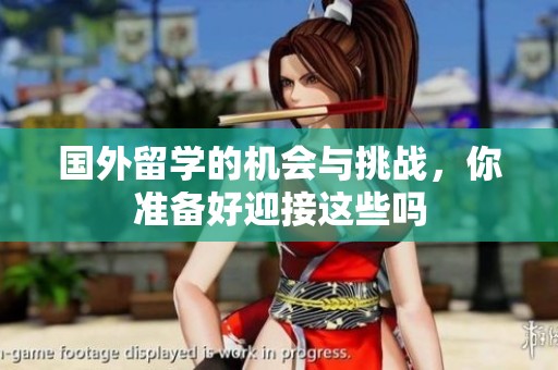 国外留学的机会与挑战，你准备好迎接这些吗