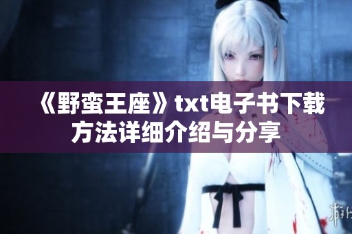 《野蛮王座》txt电子书下载方法详细介绍与分享