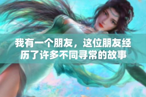 我有一个朋友，这位朋友经历了许多不同寻常的故事
