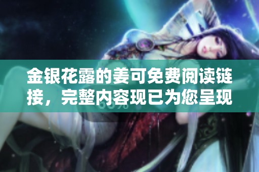 金银花露的姜可免费阅读链接，完整内容现已为您呈现！