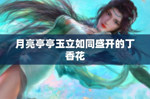 月亮亭亭玉立如同盛开的**花