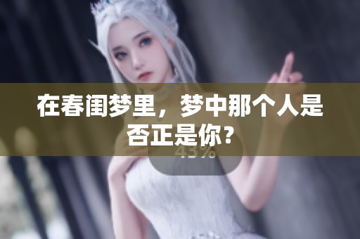在春闺梦里，梦中那个人是否正是你？