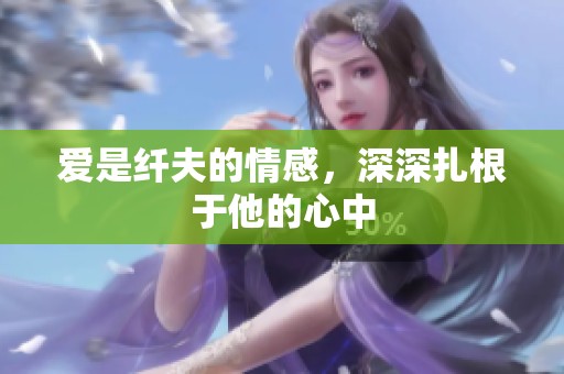 爱是纤夫的情感，深深扎根于他的心中