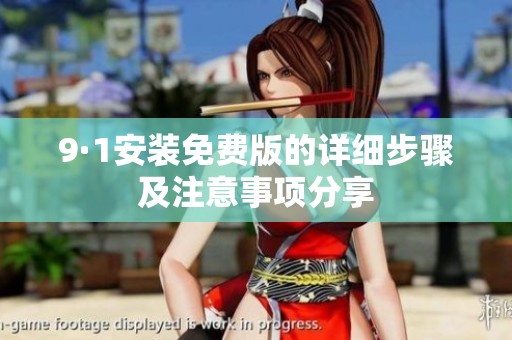 9·1安装免费版的详细步骤及注意事项分享