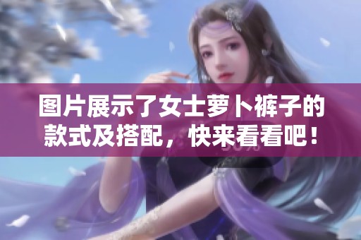 图片展示了女士萝卜裤子的款式及搭配，快来看看吧！
