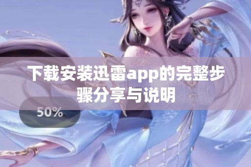下载安装迅雷app的完整步骤分享与说明