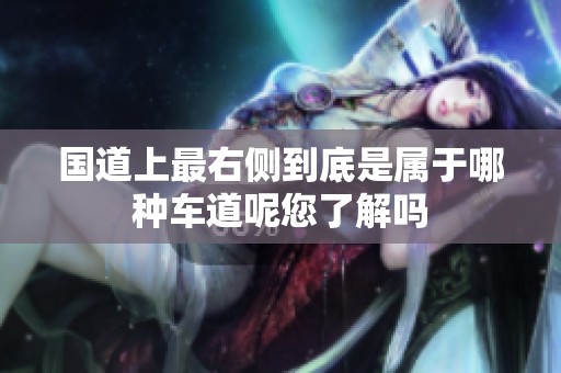 国道上最右侧到底是属于哪种车道呢您了解吗