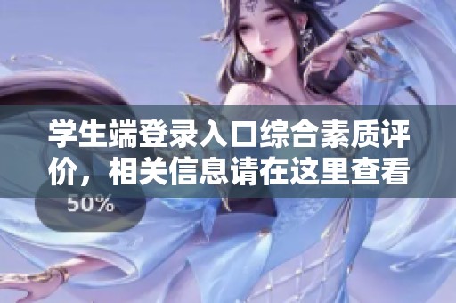 学生端登录入口综合素质评价，相关信息请在这里查看并操作。