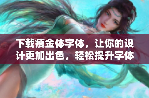 下载瘦金体字体，让你的设计更加出色，轻松提升字体美感