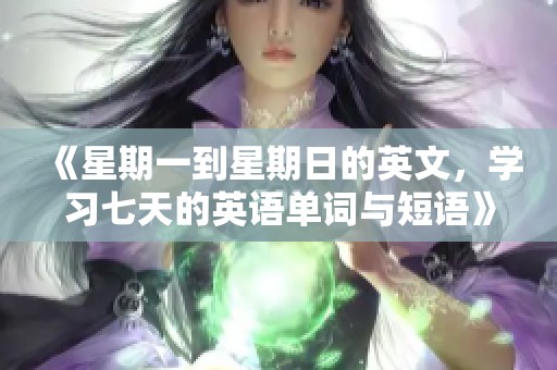 《星期一到星期日的英文，学习七天的英语单词与短语》