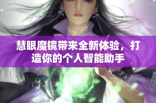 慧眼魔镜带来全新体验，打造你的个人智能助手