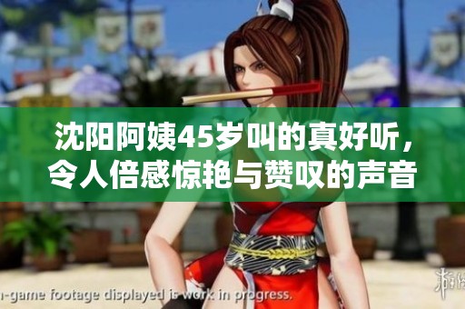 沈阳阿姨45岁叫的真好听，令人倍感惊艳与赞叹的声音