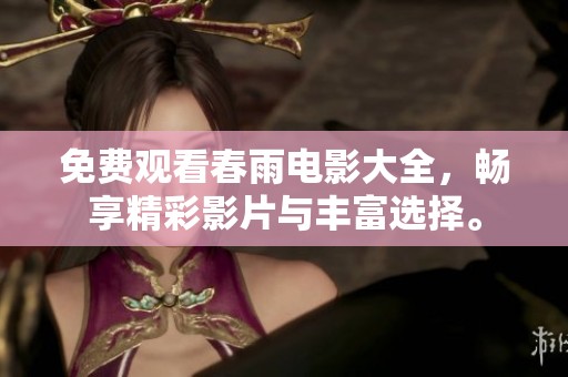 免费观看春雨电影大全，畅享精彩影片与丰富选择。