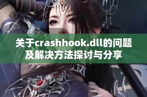 关于crashhook.dll的问题及解决方法探讨与分享