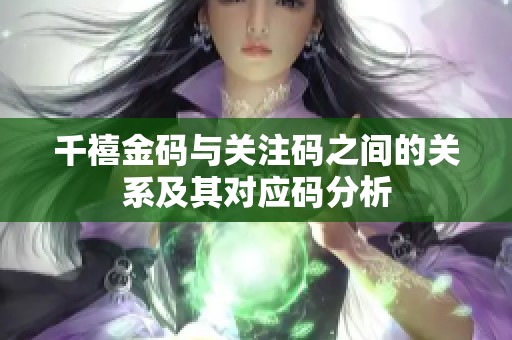 千禧金码与关注码之间的关系及其对应码分析