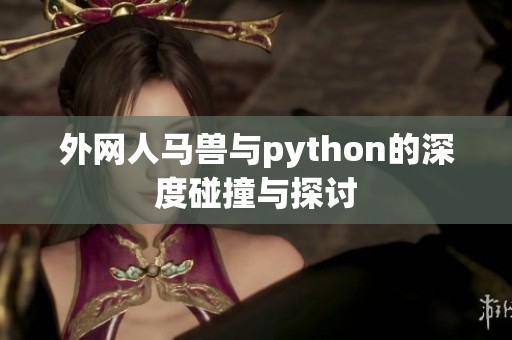 外网人马兽与python的深度碰撞与探讨