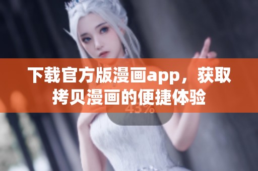 下载官方版漫画app，获取拷贝漫画的便捷体验