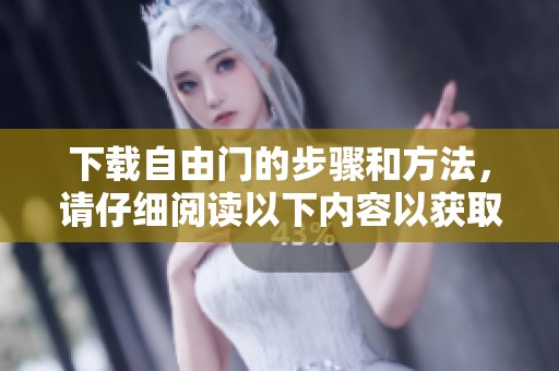 下载自由门的步骤和方法，请仔细阅读以下内容以获取详细信息