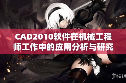 CAD2010软件在机械工程师工作中的应用分析与研究