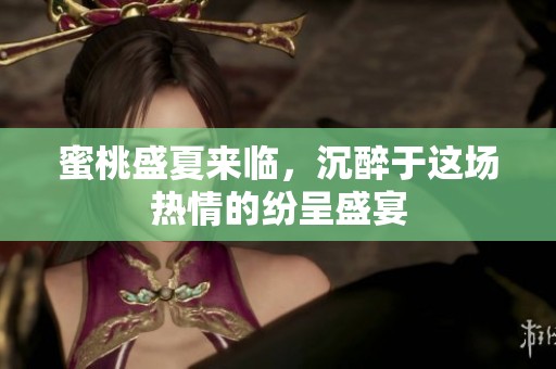 蜜桃盛夏来临，沉醉于这场热情的纷呈盛宴