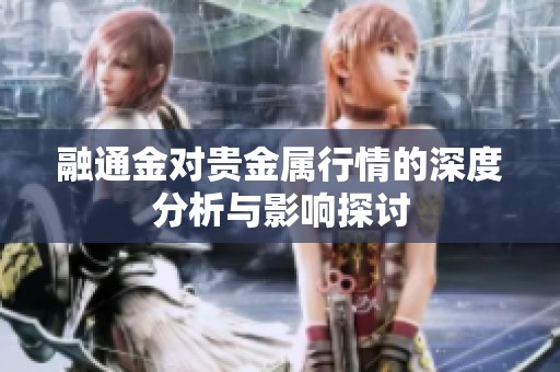 融通金对贵金属行情的深度分析与影响探讨