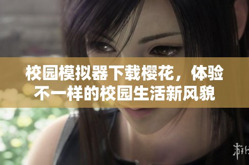 校园模拟器下载樱花，体验不一样的校园生活新风貌