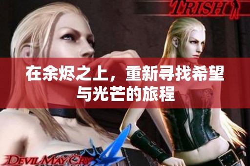 在余烬之上，重新寻找希望与光芒的旅程