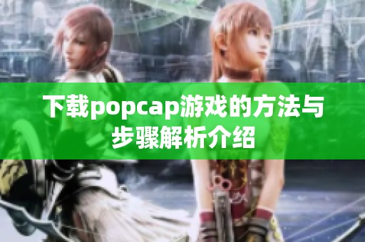 下载popcap游戏的方法与步骤解析介绍