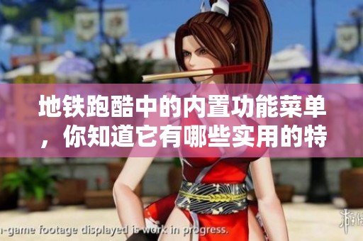 地铁跑酷中的内置功能菜单，你知道它有哪些实用的特点吗