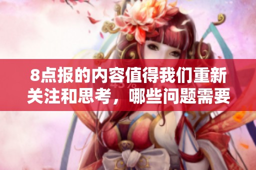 8点报的内容值得我们重新关注和思考，哪些问题需要特别注意呢