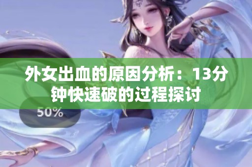 外女出血的原因分析：13分钟快速破的过程探讨