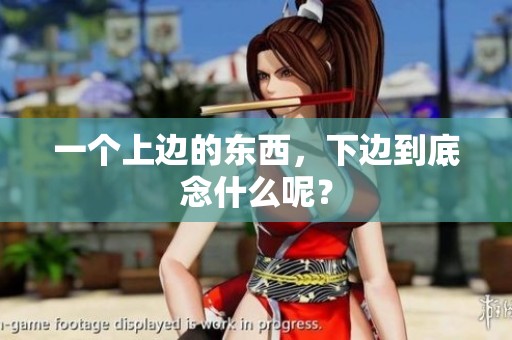 一个上边的东西，下边到底念什么呢？