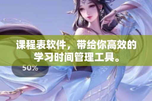 课程表软件，带给你高效的学习时间管理工具。