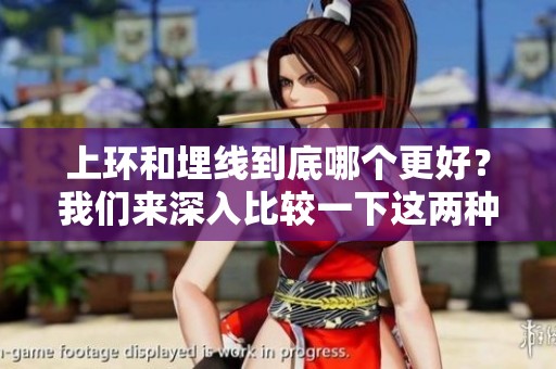 上环和埋线到底哪个更好？我们来深入比较一下这两种选择。