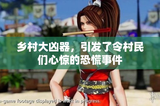 乡村大凶器，引发了令村民们心惊的恐慌事件