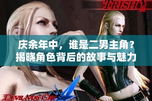 庆余年中，谁是二男主角？揭晓角色背后的故事与魅力。
