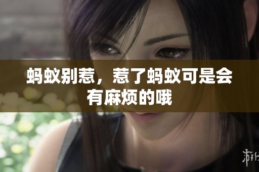蚂蚁别惹，惹了蚂蚁可是会有麻烦的哦