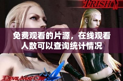 免费观看的片源，在线观看人数可以查询统计情况
