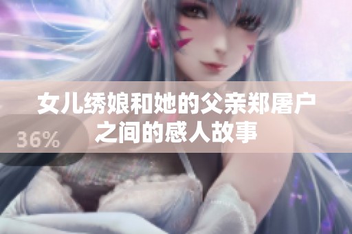 女儿绣娘和她的父亲郑屠户之间的感人故事